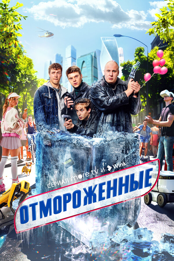 Отмороженные - постер сериала
